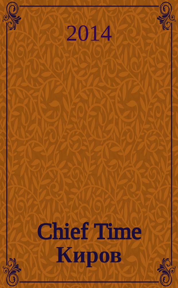 Chief Time Киров : философия достижений от первого лица. 2014, № 9 (9)