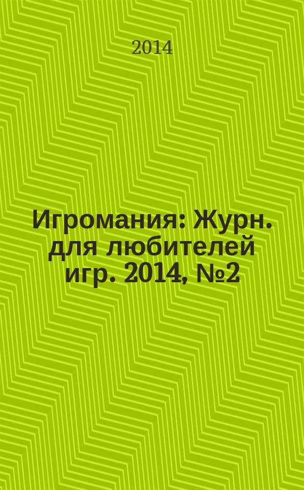 Игромания : Журн. для любителей игр. 2014, № 2 (197)