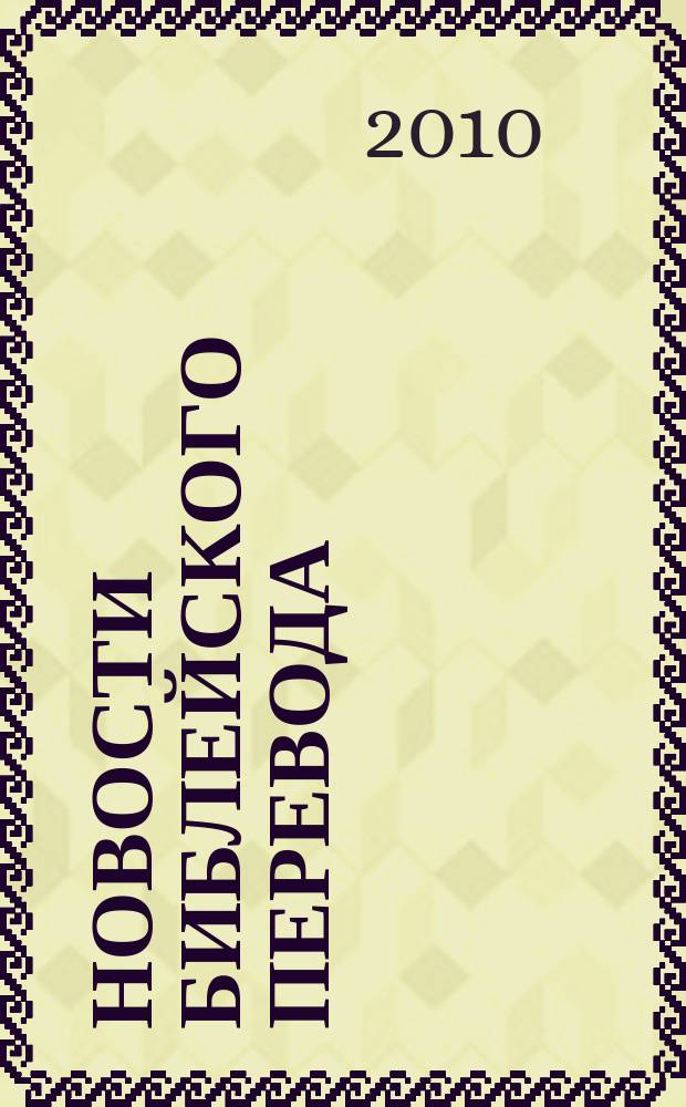 Новости библейского перевода : информационный бюллетень Института перевода Библии. 2010, № 2 (31)