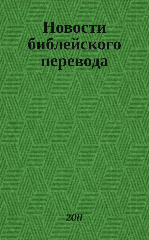 Новости библейского перевода : информационный бюллетень Института перевода Библии. 2011, № 1 (32)