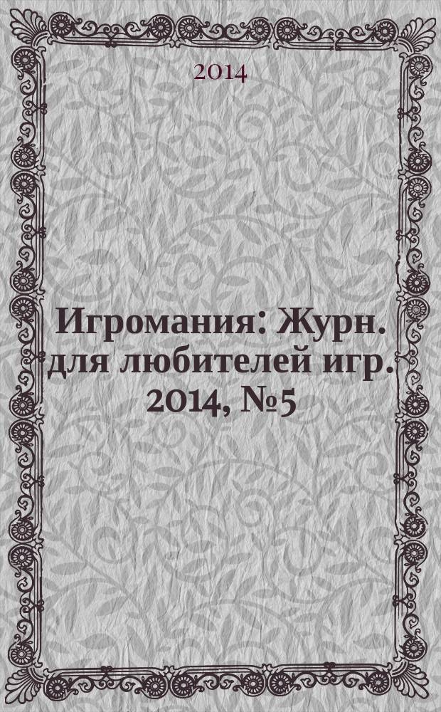 Игромания : Журн. для любителей игр. 2014, № 5 (200)