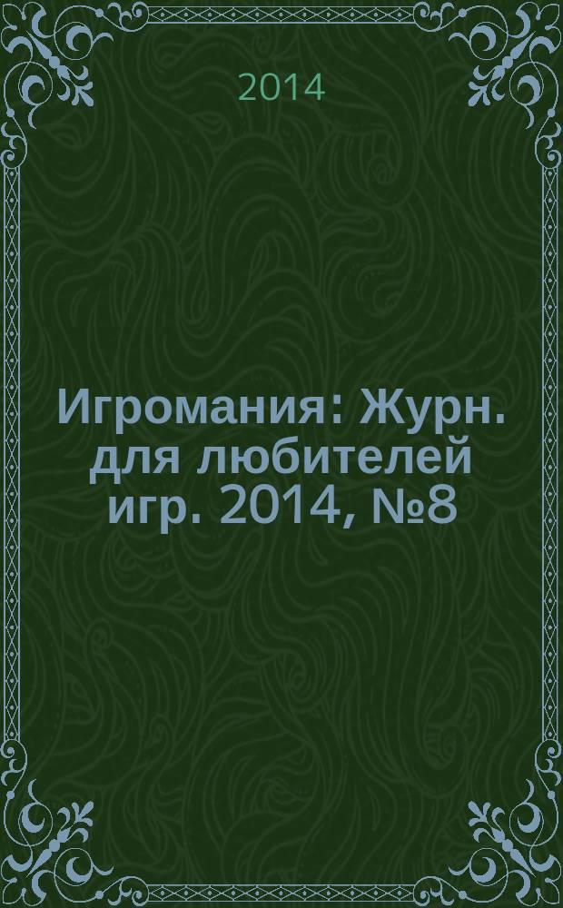 Игромания : Журн. для любителей игр. 2014, № 8 (203)