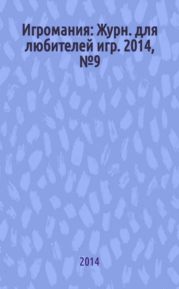 Игромания : Журн. для любителей игр. 2014, № 9 (204)