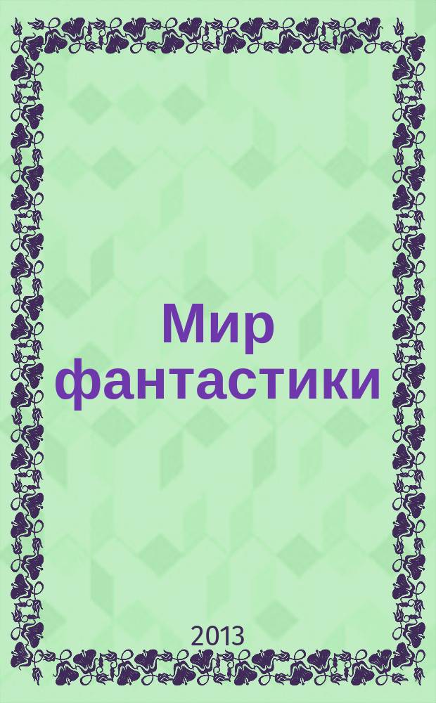 Мир фантастики : фэнтези и фантастика во всех проявлениях. 2013, № 11 (Т. 123)