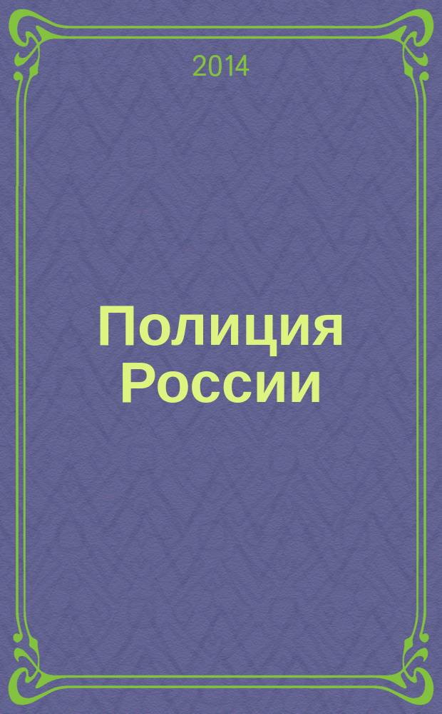 Полиция России : ежемесячный правовой литературно-публицистический международный журнал журнал Министерства внутренних дел Российской Федерации. 2014, № 10