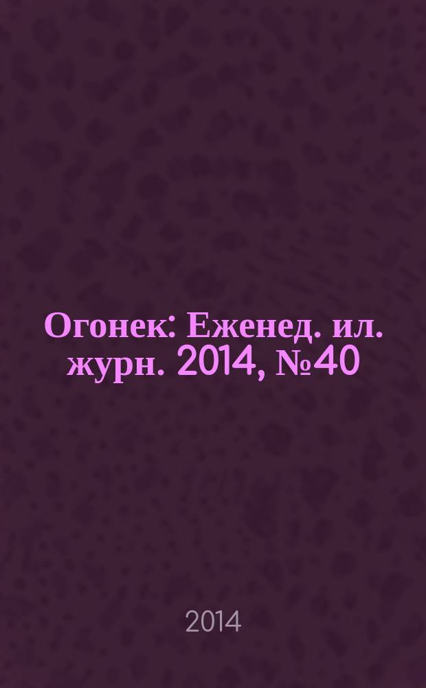 Огонек : Еженед. ил. журн. 2014, № 40 (5344)