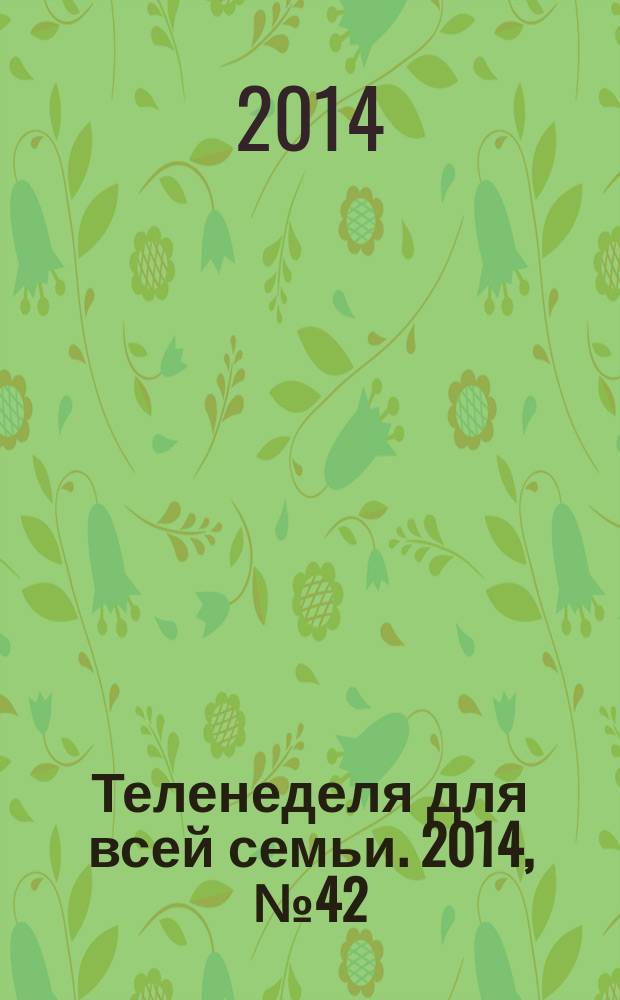 Теленеделя для всей семьи. 2014, № 42 (452)