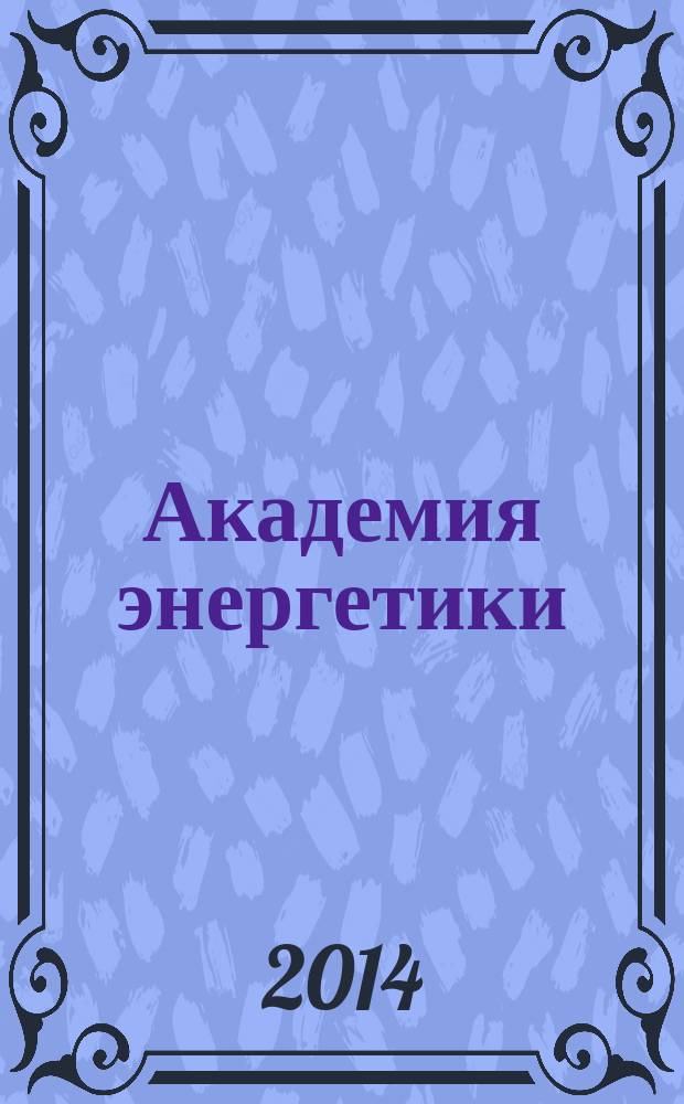 Академия энергетики : аналитика, идеи, проекты. 2014, № 5 (61)