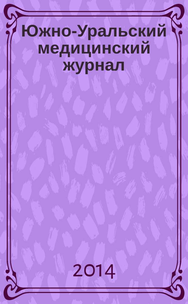 Южно-Уральский медицинский журнал : научно-практический рецензируемый журнал. 2014, № 2