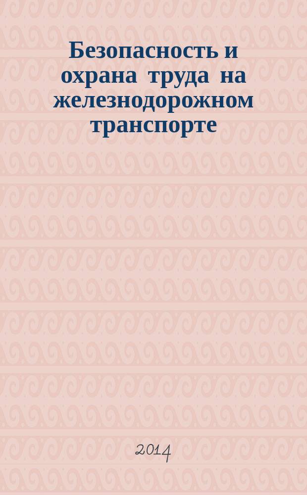Безопасность и охрана труда на железнодорожном транспорте : ежемесячный научно-практический журнал. 2014, № 1