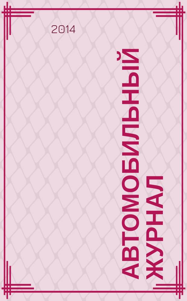 Автомобильный журнал : рекл.-информ. журн. 2014, № 20 (231)