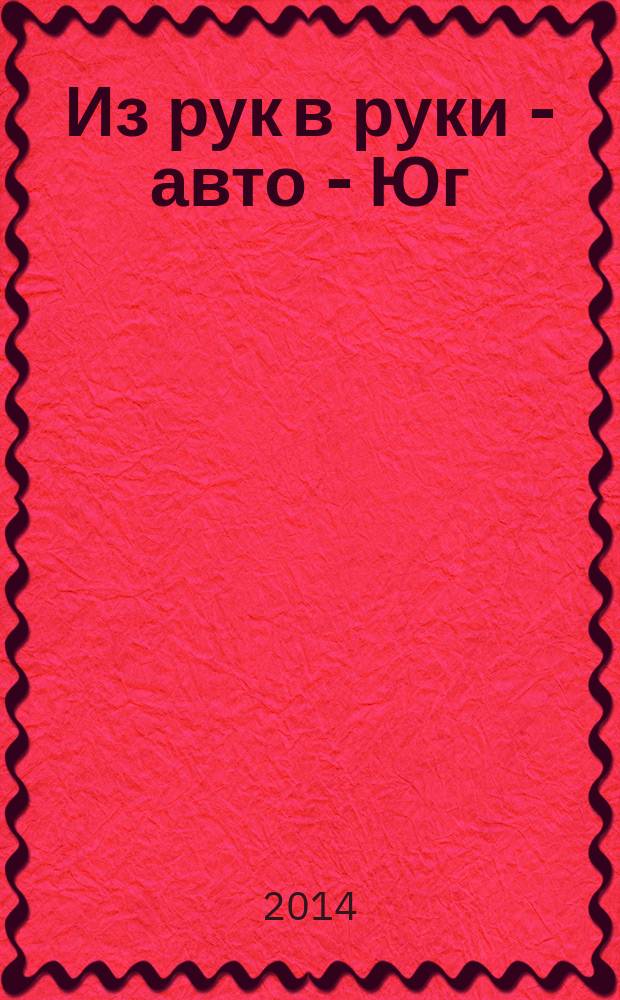 Из рук в руки - авто - Юг : еженедельник фотообъявлений. 2014, № 34 (571)