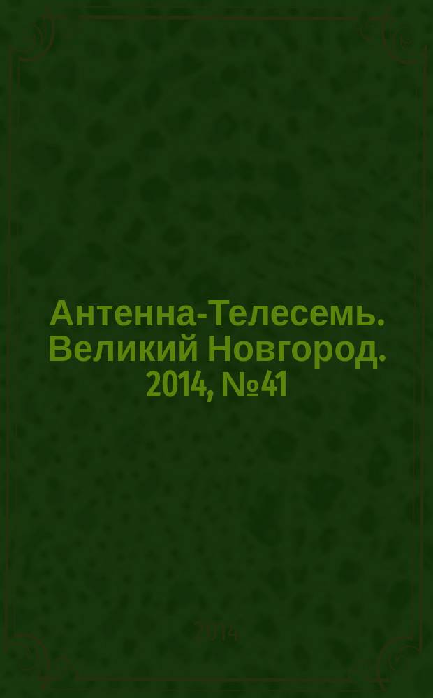 Антенна-Телесемь. Великий Новгород. 2014, № 41 (390)