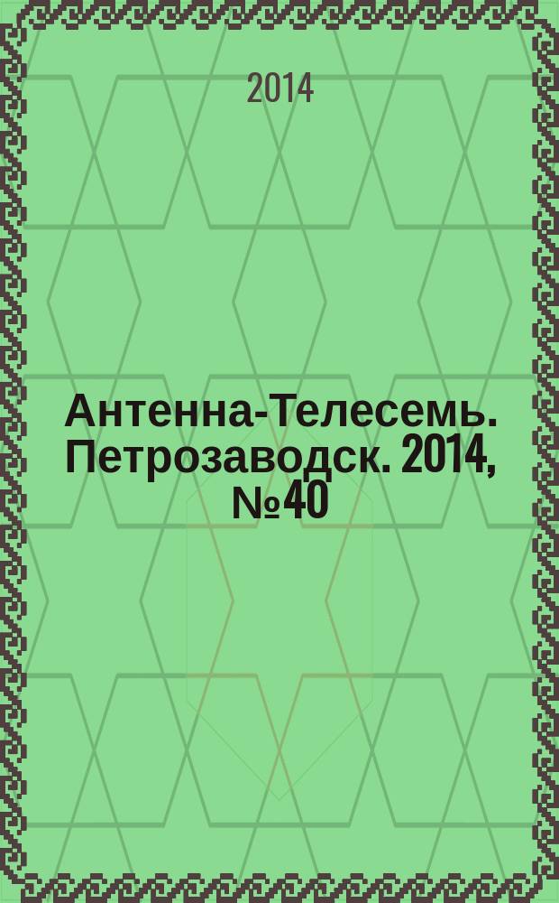 Антенна-Телесемь. Петрозаводск. 2014, № 40