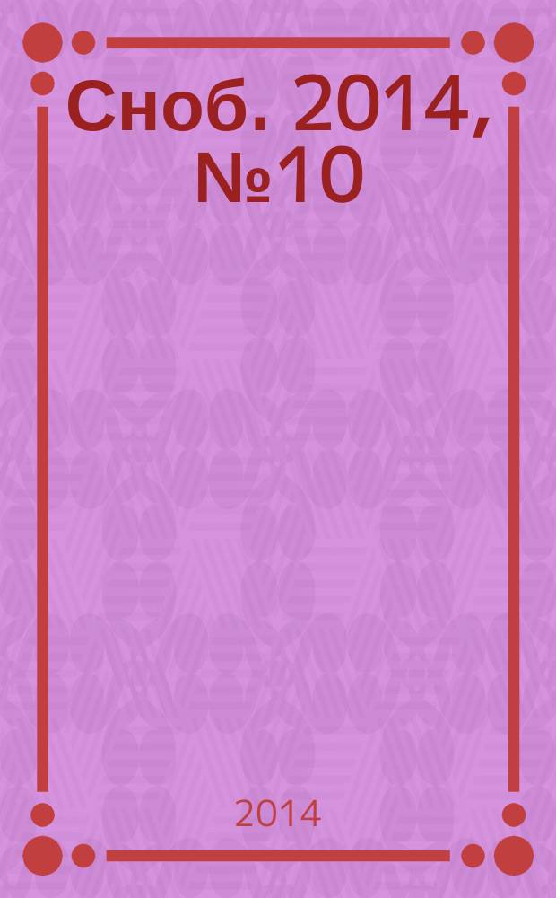 Сноб. 2014, № 10 (75)