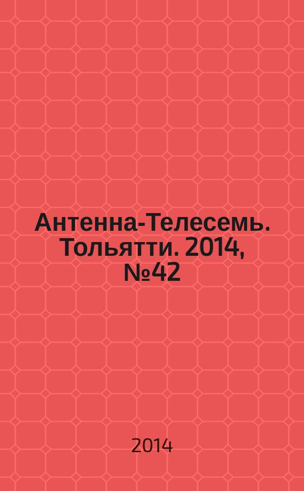 Антенна-Телесемь. Тольятти. 2014, № 42 (711)