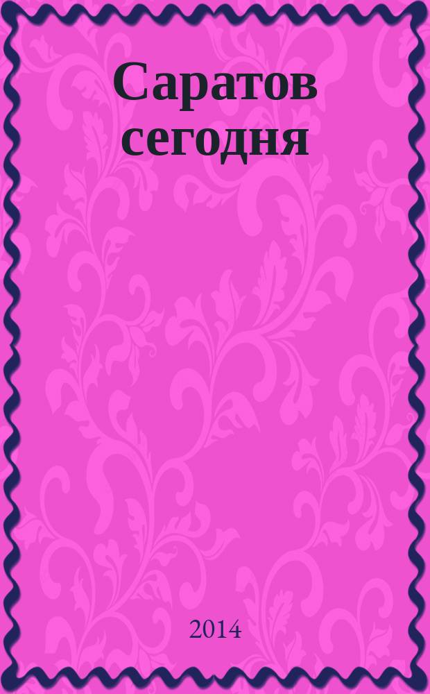 Саратов сегодня : информационно-деловой журнал. 2014, № 5 (9)