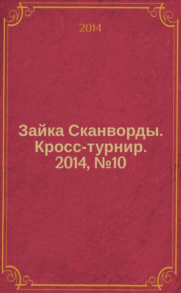 Зайка Сканворды. Кросс-турнир. 2014, № 10 (36)