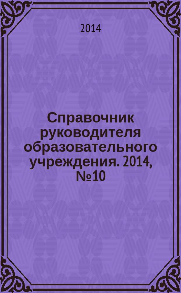 Справочник руководителя образовательного учреждения. 2014, № 10