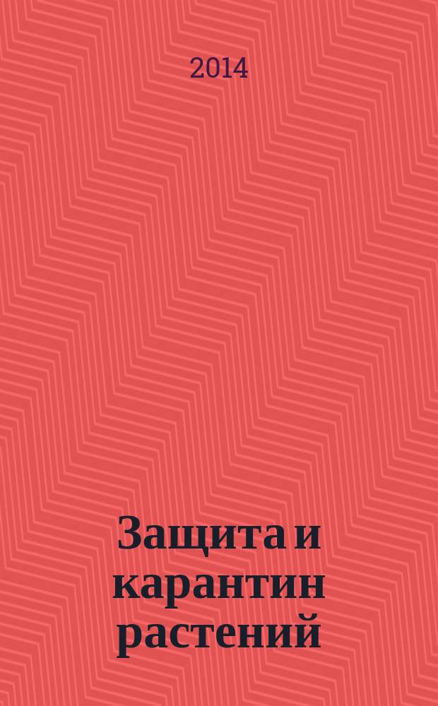 Защита и карантин растений : Ежемес. журн. для специалистов, ученых и практиков. 2014, № 10