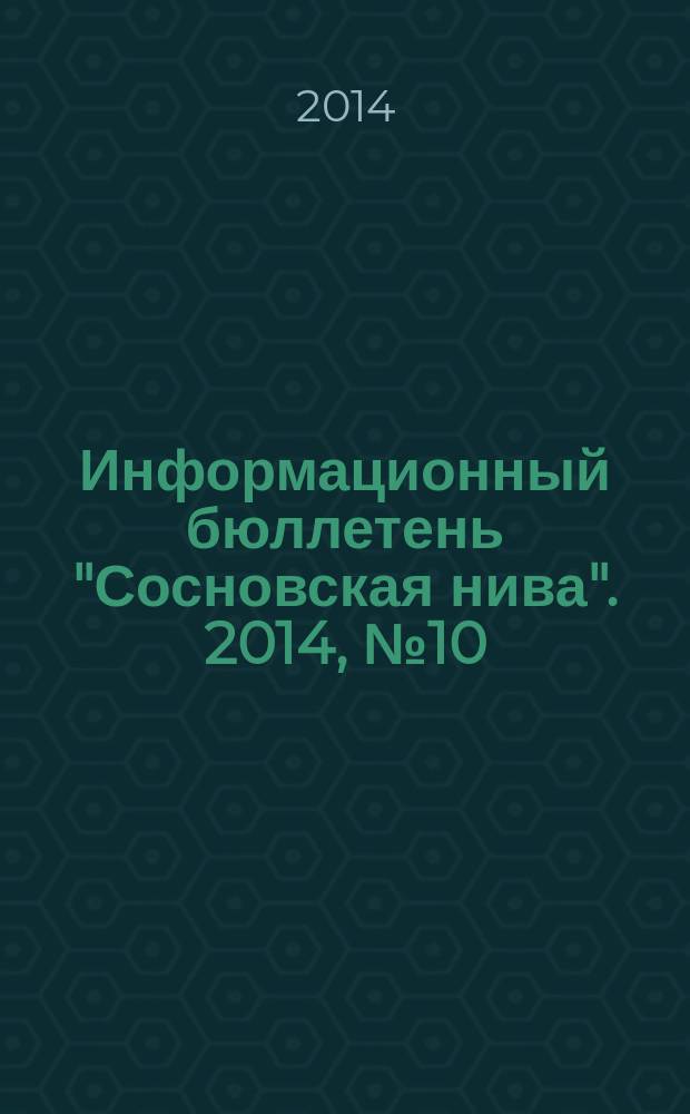 Информационный бюллетень "Сосновская нива". 2014, № 10 (90)