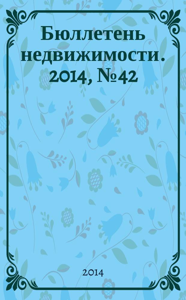 Бюллетень недвижимости. 2014, № 42 (1634), профи