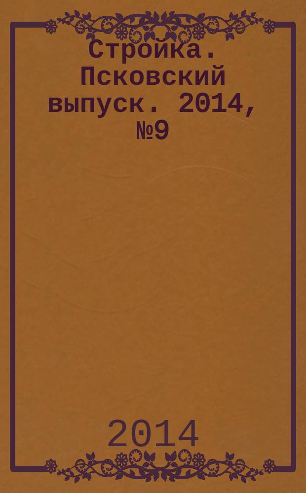 Стройка. Псковский выпуск. 2014, № 9 (295)