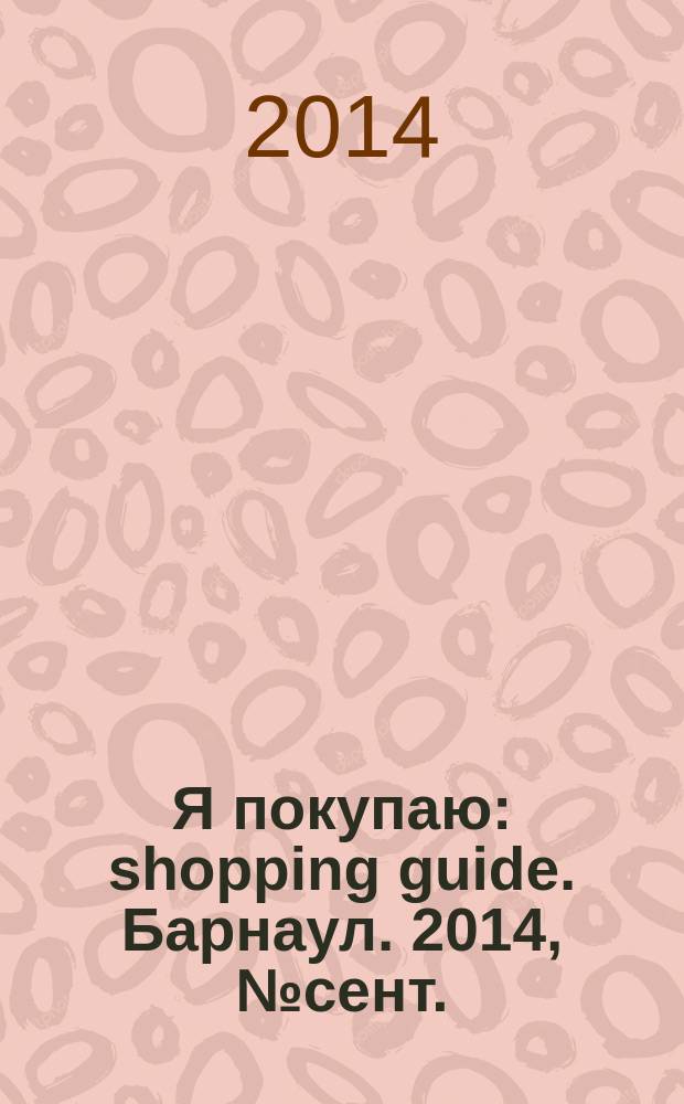 Я покупаю: shopping guide. Барнаул. 2014, № сент. (120)