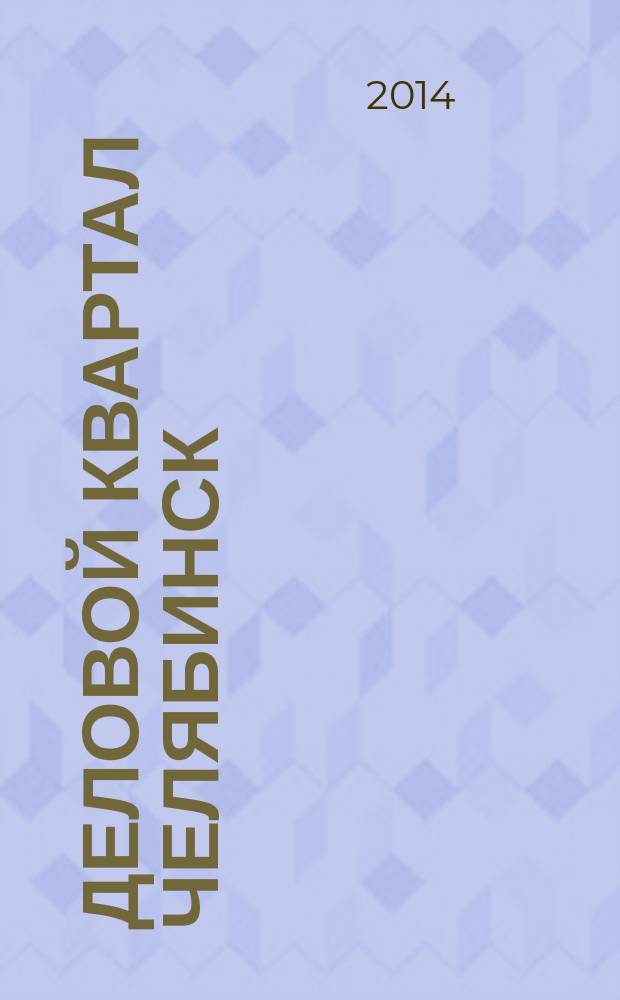 Деловой квартал Челябинск : информационно-рекламное издание. 2014, № 19 (289)