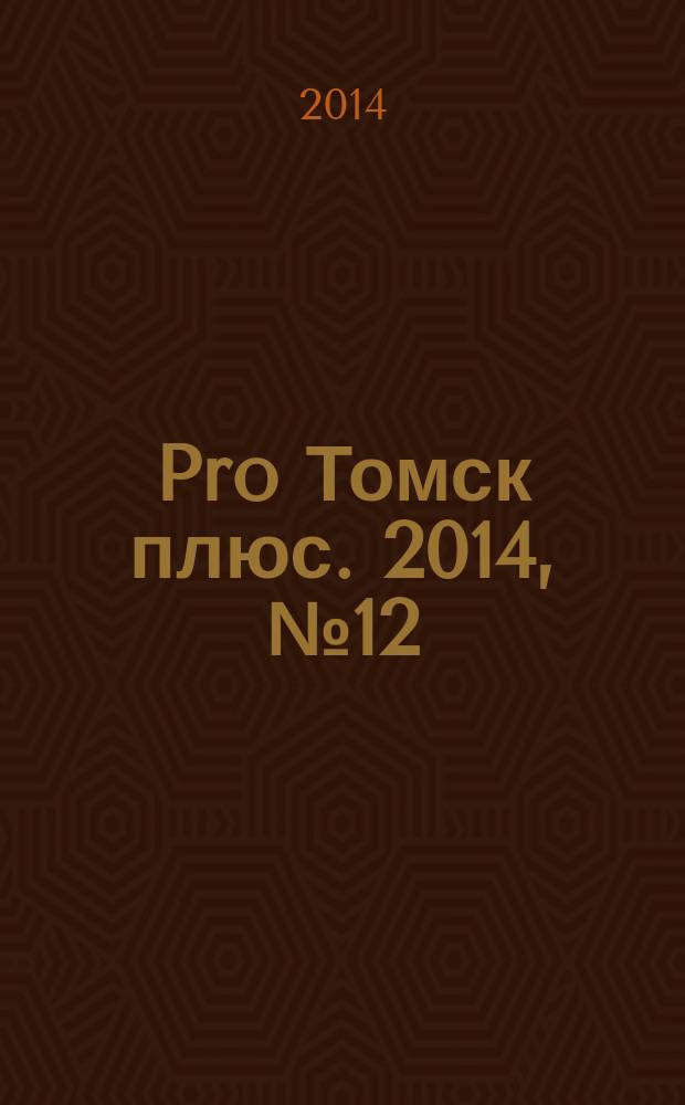 Pro Томск плюс. 2014, № 12 (17)