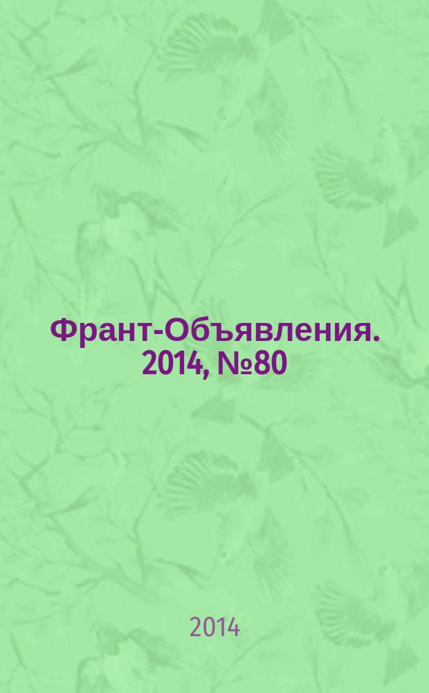 Франт-Объявления. 2014, № 80 (1670)