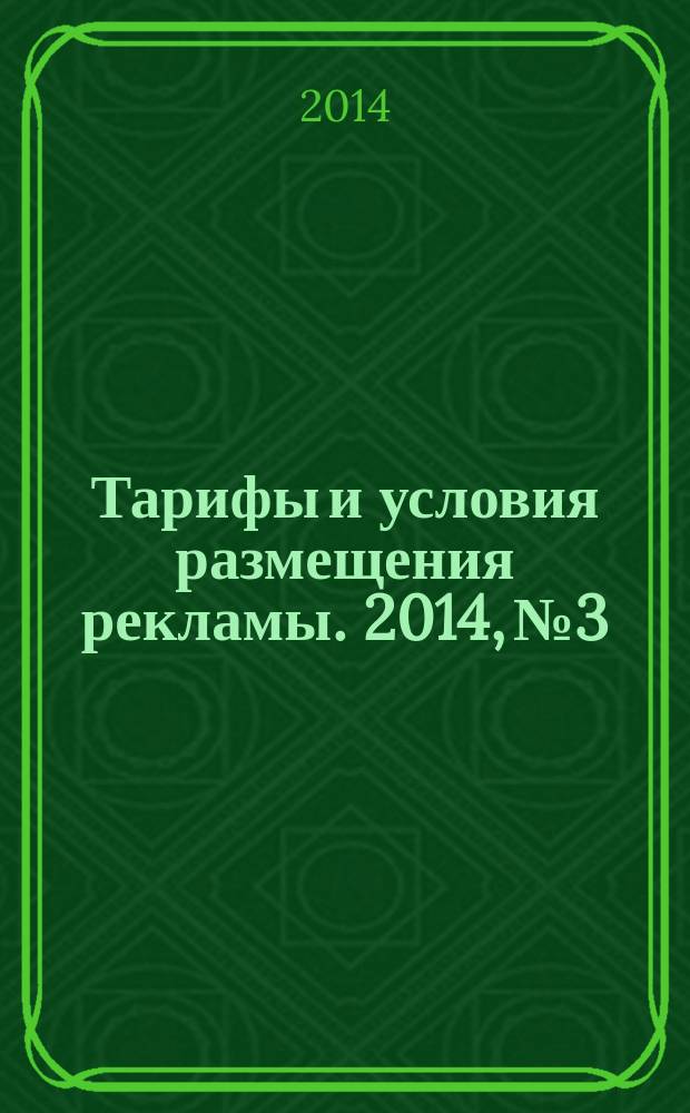 Тарифы и условия размещения рекламы. 2014, № 3