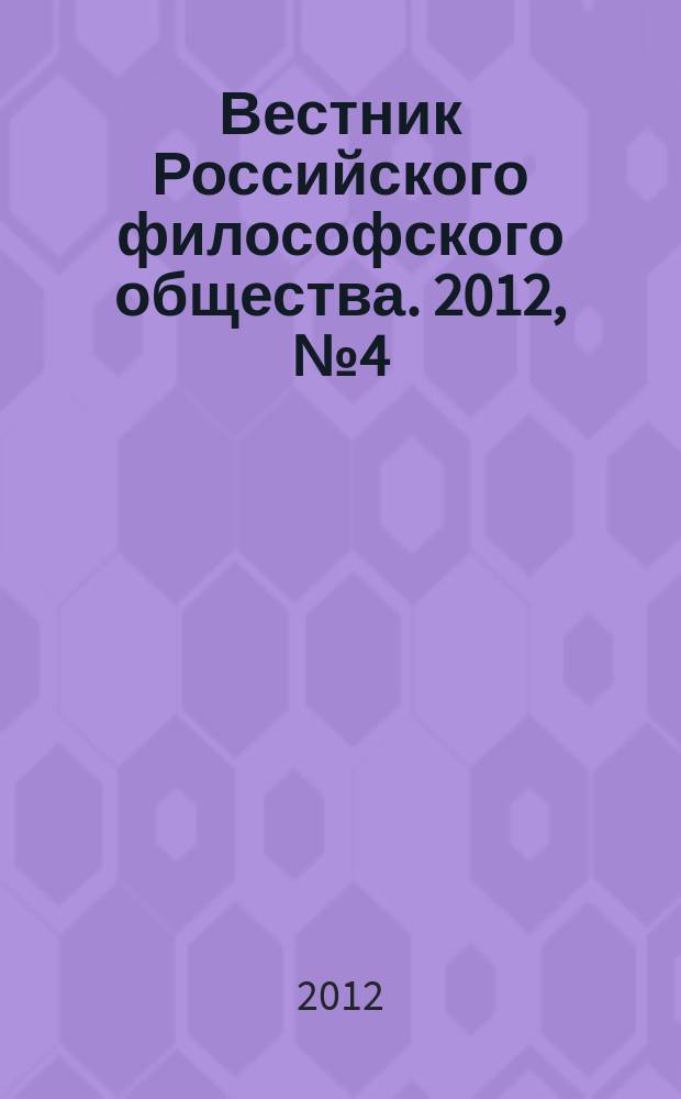 Вестник Российского философского общества. 2012, № 4 (64)