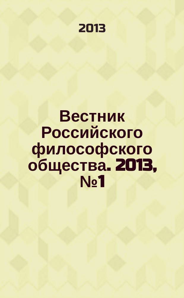 Вестник Российского философского общества. 2013, № 1 (65)