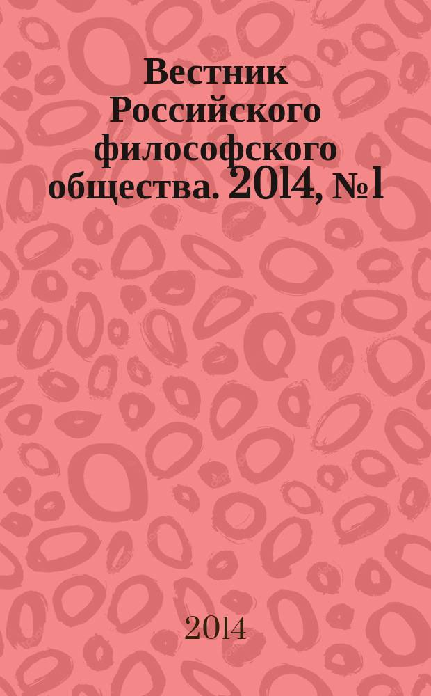 Вестник Российского философского общества. 2014, № 1 (69)