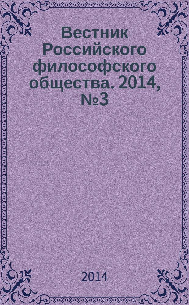 Вестник Российского философского общества. 2014, № 3 (71)
