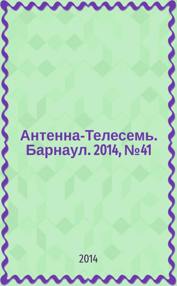 Антенна-Телесемь. Барнаул. 2014, № 41 (773)