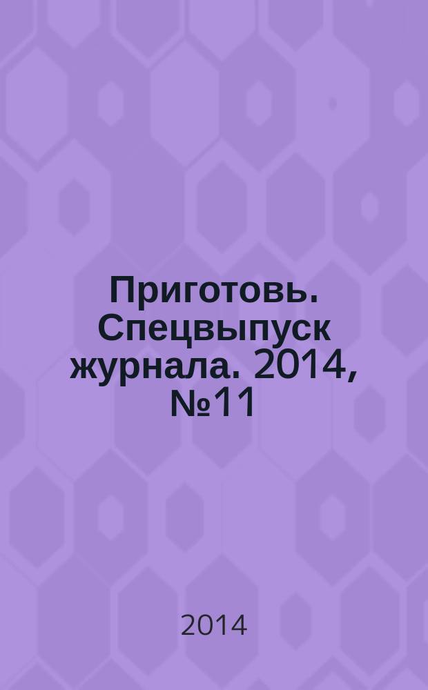 Приготовь. Спецвыпуск журнала. 2014, № 11 (19) : Из птицы