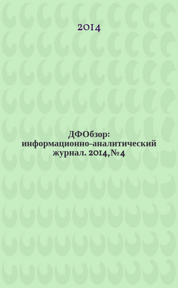 ДФОбзор : информационно-аналитический журнал. 2014, № 4
