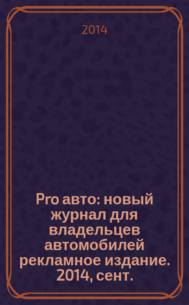 Pro авто : новый журнал для владельцев автомобилей рекламное издание. 2014, сент./окт. (8)