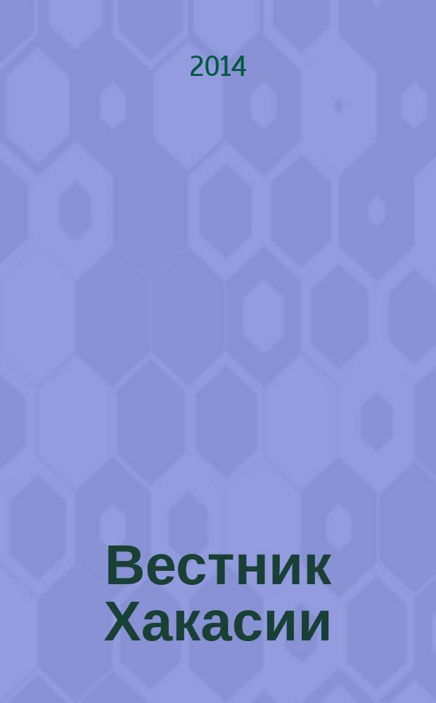 Вестник Хакасии : Изд. Верхов. Совета и Совета Министров Респ. Хакасия. 2014, № 27 (1457)