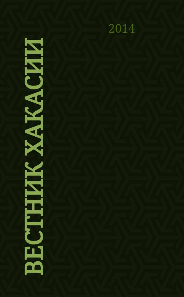 Вестник Хакасии : Изд. Верхов. Совета и Совета Министров Респ. Хакасия. 2014, № 42 (1472)