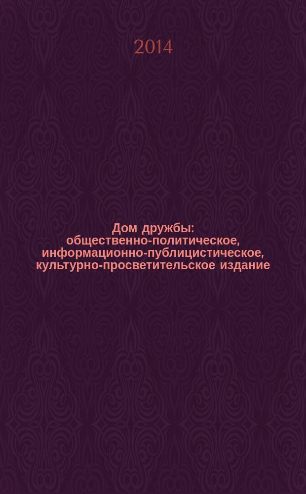 Дом дружбы : общественно-политическое, информационно-публицистическое, культурно-просветительское издание. 2014, сент. (27)