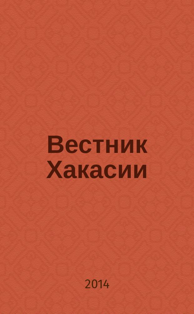 Вестник Хакасии : Изд. Верхов. Совета и Совета Министров Респ. Хакасия. 2014, № 48 (1478)