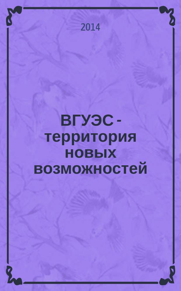ВГУЭС - территория новых возможностей : издание Владивостокского государственного университета экономики и финансов. 2014, № 3 (34)