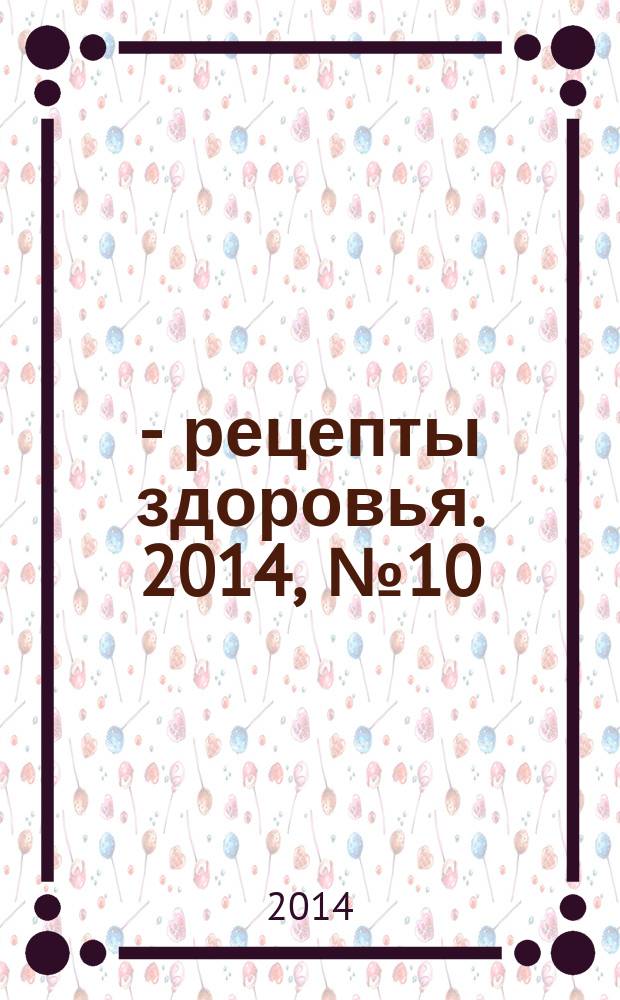 36,6 - рецепты здоровья. 2014, № 10