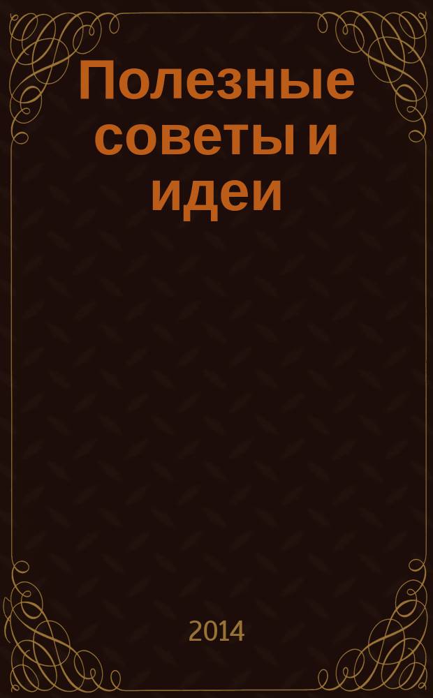 Полезные советы и идеи : спецвыпуск тематический от журнала. 2014, № 5 : Сам себе дизайнер