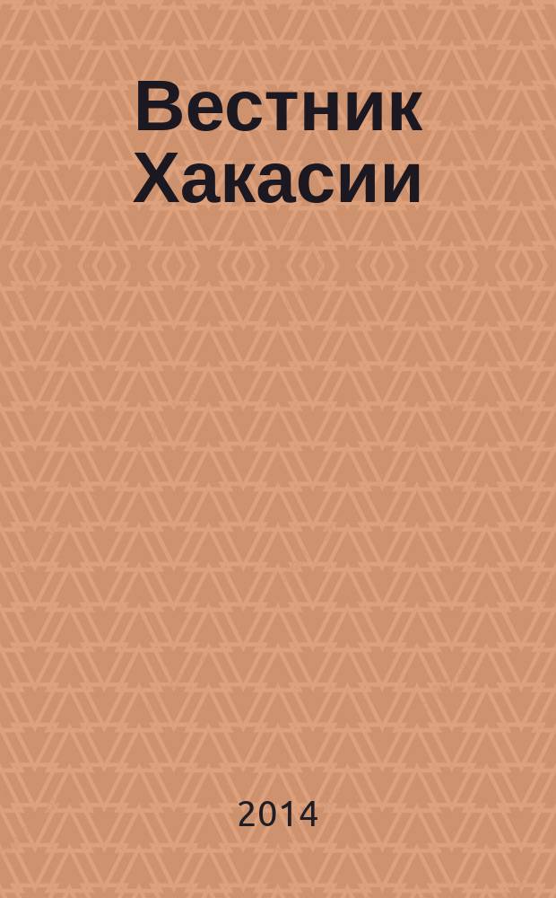Вестник Хакасии : Изд. Верхов. Совета и Совета Министров Респ. Хакасия. 2014, № 53 (1483)