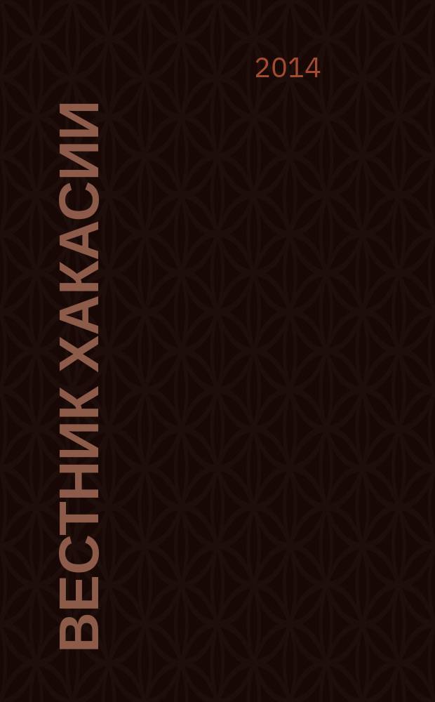 Вестник Хакасии : Изд. Верхов. Совета и Совета Министров Респ. Хакасия. 2014, № 50 (1480)