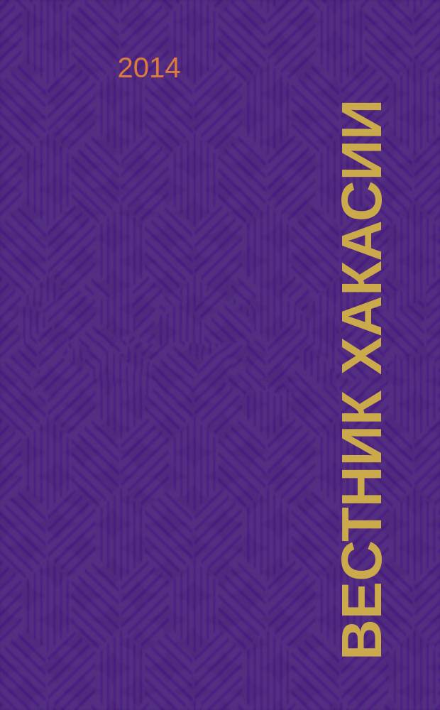 Вестник Хакасии : Изд. Верхов. Совета и Совета Министров Респ. Хакасия. 2014, № 59 (1489)